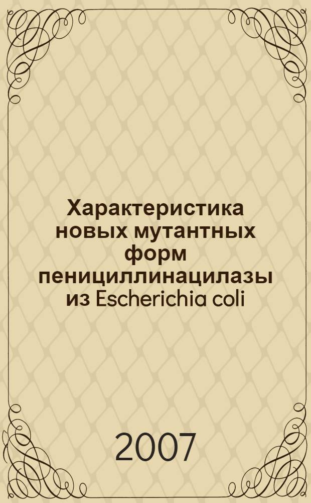 Характеристика новых мутантных форм пенициллинацилазы из Escherichia coli : автореф. дис. на соиск. учен. степ. канд. хим. наук : специальность 02.00.15 <Катализ> : специальность 03.00.04 <Биохимия>