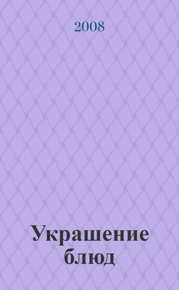 Украшение блюд : поэтапные инструкции