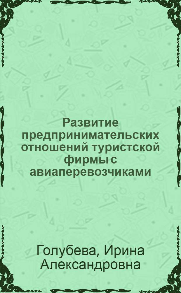 Развитие предпринимательских отношений туристской фирмы с авиаперевозчиками : автореф. дис. на соиск. учен. степ. канд. экон. наук : специальность 08.00.05 <Экономика и упр. нар. хоз-вом>