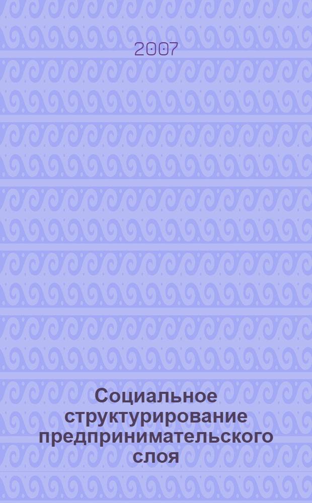 Социальное структурирование предпринимательского слоя: институциональные процессы и самоорганизация : автореф. дис. на соиск. учен. степ. канд. социол. наук : специальность 22.00.04 <Соц. структура, соц. ин-ты и процессы>