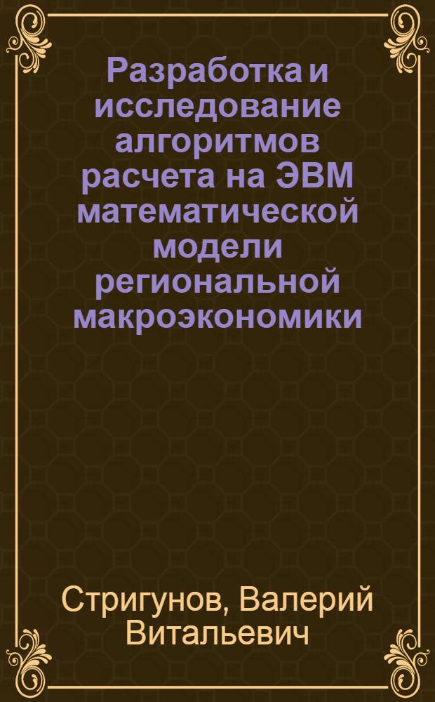 Разработка и исследование алгоритмов расчета на ЭВМ математической модели региональной макроэкономики, решение задачи оптимального управления : автореф. дис. на соиск. учен. степ. канд. физ.-мат. наук : специальность 01.01.07 <Вычисл. математика>