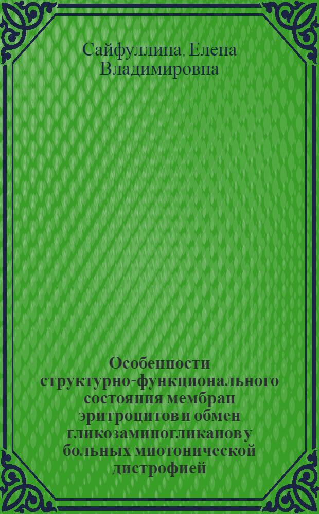 Особенности структурно-функционального состояния мембран эритроцитов и обмен гликозаминогликанов у больных миотонической дистрофией : автореферат диссертации на соискание ученой степени к.м.н. : специальность 03.00.04; специальность 14.00.13