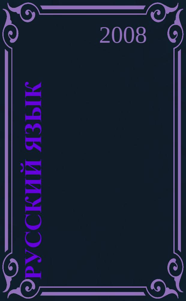 Русский язык : справочник для старшеклассников и поступающих в вузы : полный курс подготовки к выпускным и вступительным экзаменам