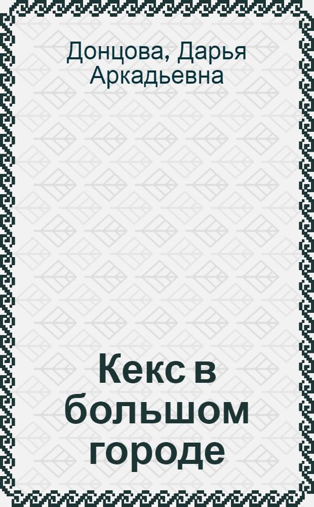 Кекс в большом городе : роман