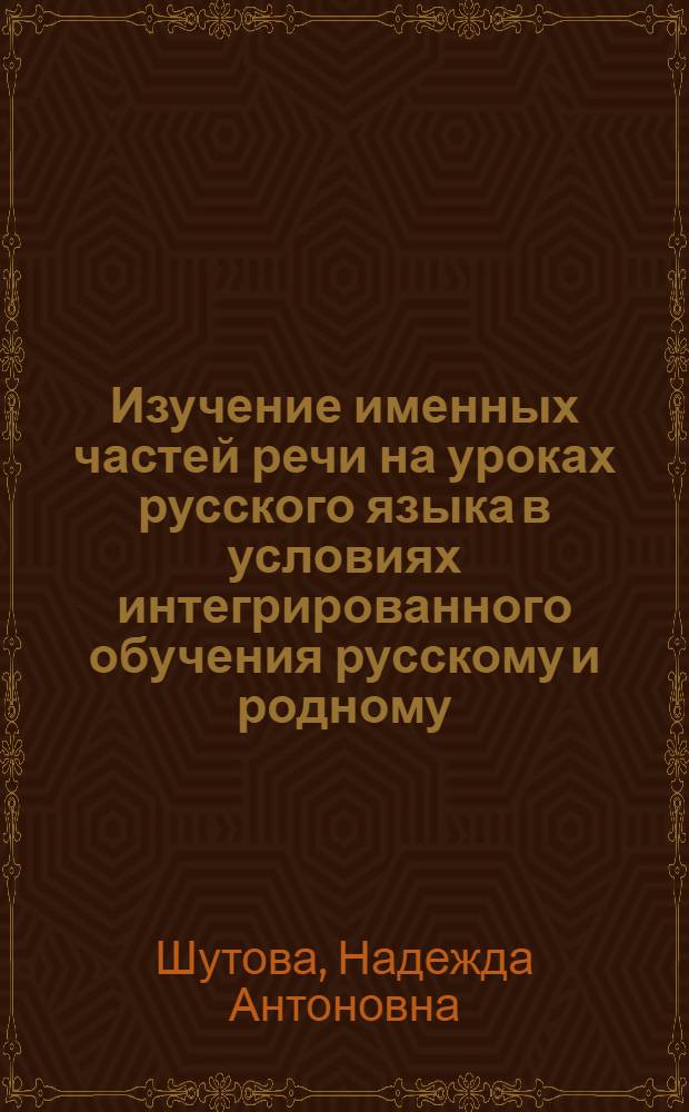 Изучение именных частей речи на уроках русского языка в условиях интегрированного обучения русскому и родному (удмуртскому) языкам : автореферат диссертации на соискание ученой степени к.п.н. : специальность 13.00.02