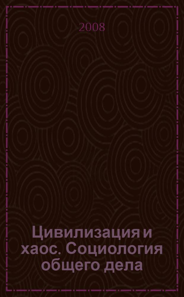 Цивилизация и хаос. Социология общего дела: поисковые процессы и системы