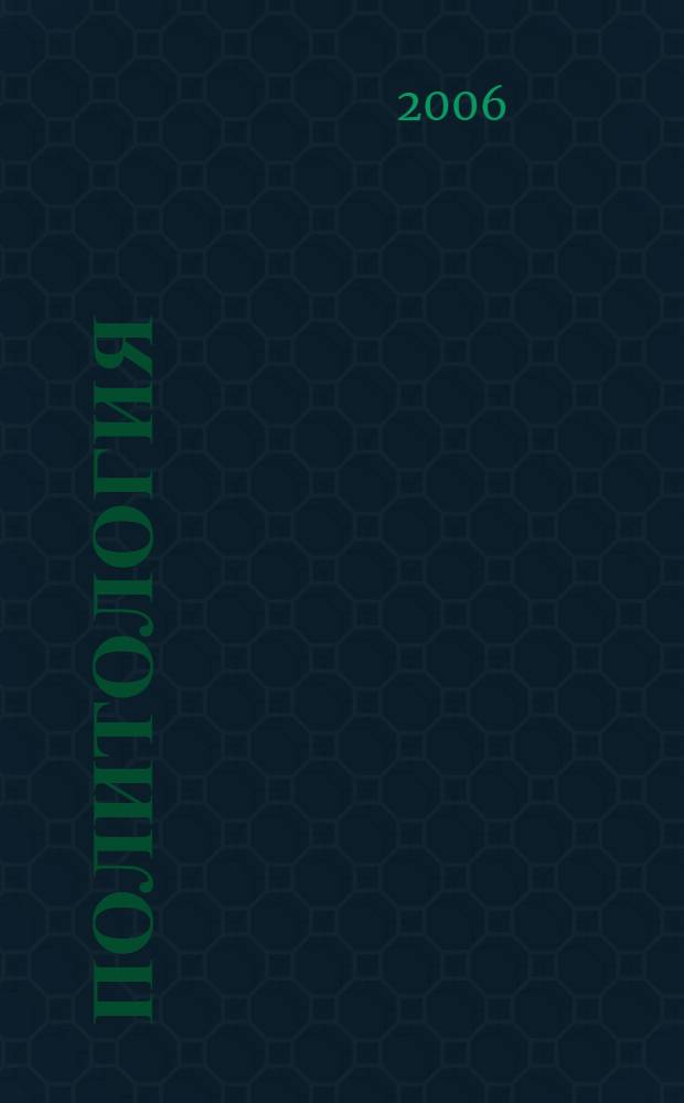 Политология: Экстерн-пособие для студентов всех спец-тей дневной, вечерне-заочной форм обучения