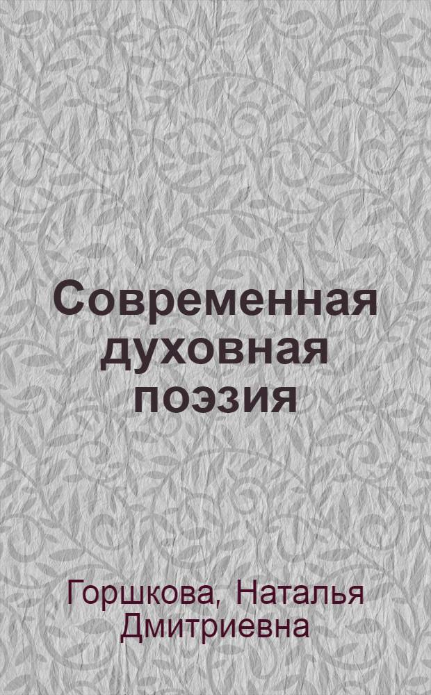 Современная духовная поэзия : учебное пособие