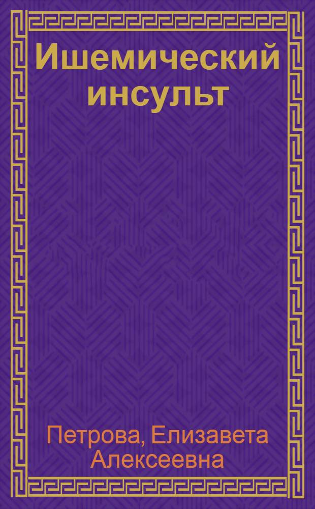 Ишемический инсульт: значение нарушений ритма сердца и "немой" ишемии миокарда (по данным Холтеровского ЭКГ-мониторирования) : автореферат диссертации на соискание ученой степени к.м.н. : специальность 14.00.13