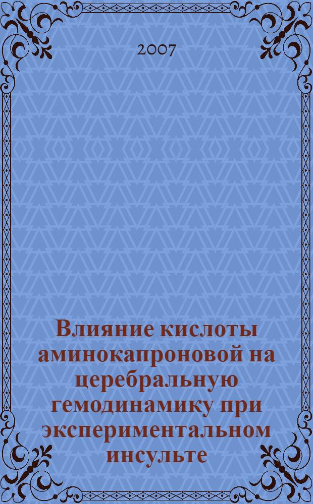 Влияние кислоты аминокапроновой на церебральную гемодинамику при экспериментальном инсульте : автореф. дис. на соиск. учен. степ. канд. мед. наук : специальность 14.00.25 <Фармакология, клинич. фармакология>