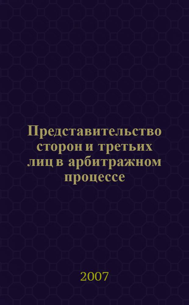 Представительство сторон и третьих лиц в арбитражном процессе : автореф. дис. на соиск. учен. степ. канд. юрид. наук : специальность 12.00.15 <Гражд. процесс; арбитр. процесс>