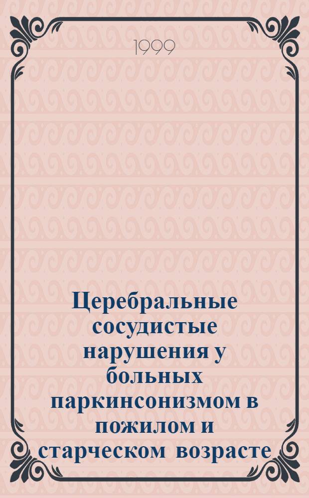 Церебральные сосудистые нарушения у больных паркинсонизмом в пожилом и старческом возрасте : автореферат диссертации на соискание ученой степени к.м.н. : специальность 14.00.13