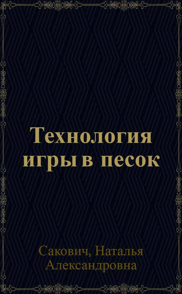Технология игры в песок : игры на мосту