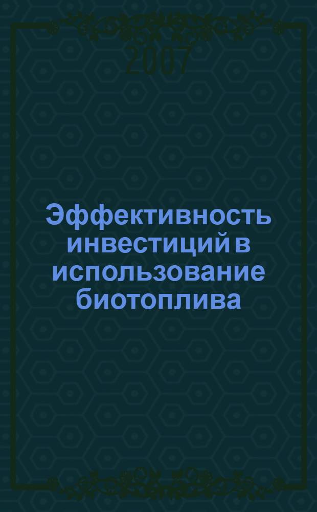 Эффективность инвестиций в использование биотоплива : (на примере котельных Ленинградской области) : автореф. дис. на соиск. учен. степ. канд. экон. наук : специальность 08.00.05 <Экономика и упр. нар. хоз-вом>