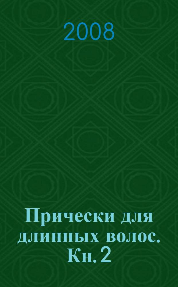Прически для длинных волос. Кн. 2