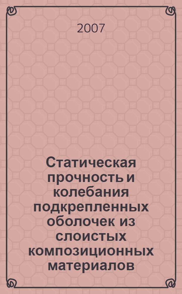 Статическая прочность и колебания подкрепленных оболочек из слоистых композиционных материалов : автореф. дис. на соиск. учен. степ. канд. техн. наук : специальность 01.02.06 <Динамика, прочность машин, приборов и аппаратуры>