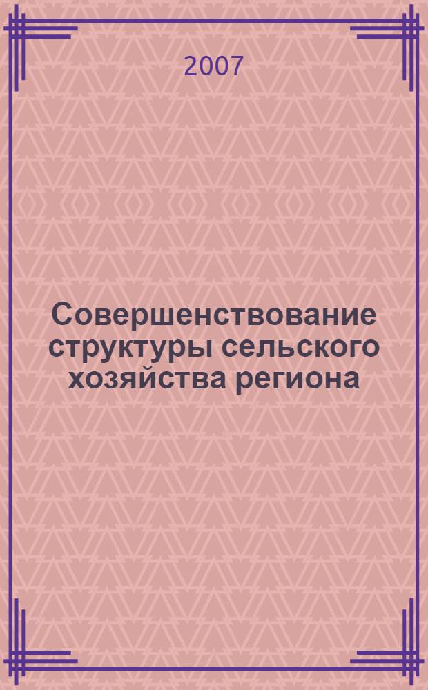 Совершенствование структуры сельского хозяйства региона : (на примере Приморского края) : автореф. дис. на соиск. учен. степ. канд. экон. наук : специальность 08.00.05 <Экономика и упр. нар. хоз-вом>