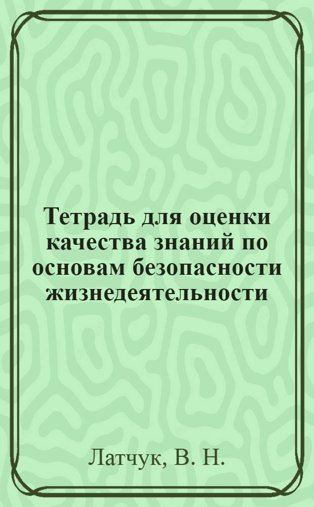 Тетрадь для оценки качества знаний по основам безопасности жизнедеятельности: 6 класс