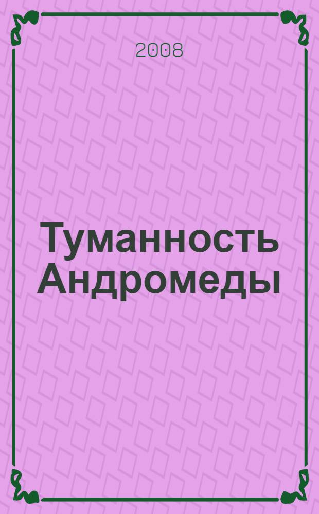 Туманность Андромеды; Час Быка: романы / Иван Ефремов