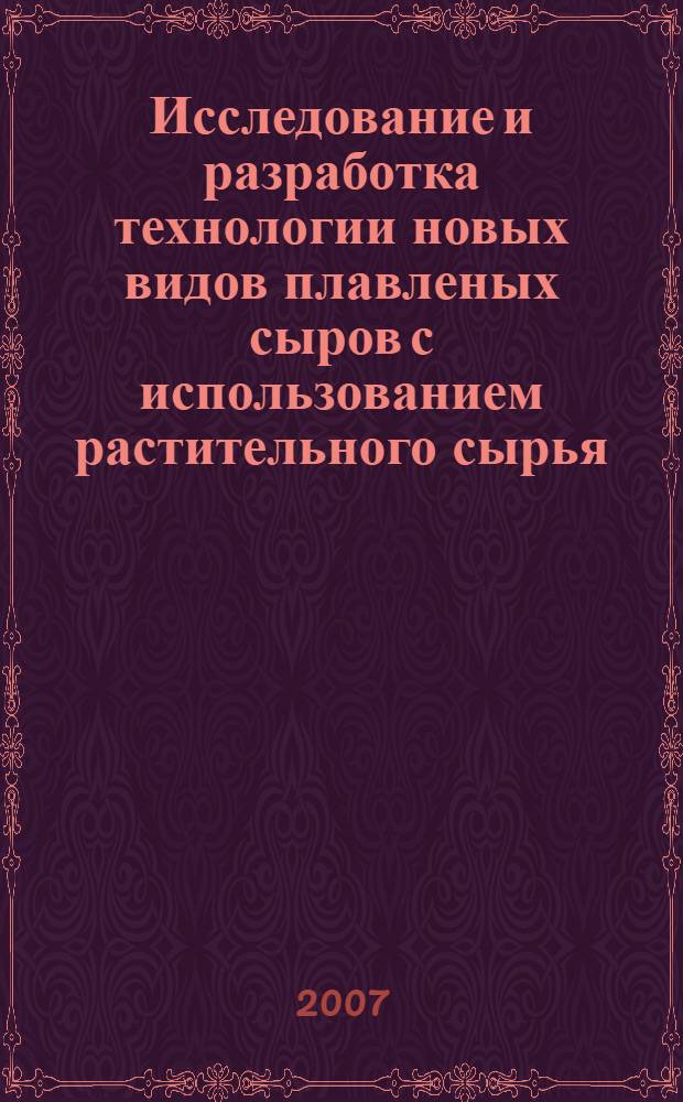 Исследование и разработка технологии новых видов плавленых сыров с использованием растительного сырья : автореф. дис. на соиск. учен. степ. канд. техн. наук : специальность 05.18.04 <Технология мясных, молоч., рыб. продуктов и холодил. пр-в>