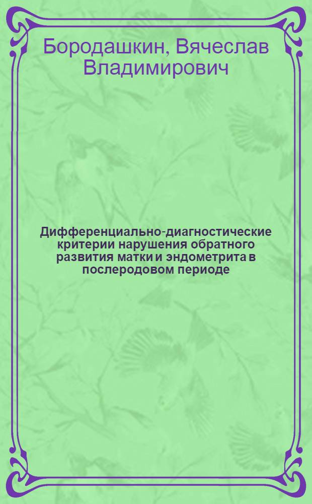 Дифференциально-диагностические критерии нарушения обратного развития матки и эндометрита в послеродовом периоде : автореф. дис. на соиск. учен. степ. канд. мед. наук : специальность 14.00.01 <Акушерство и гинекология>