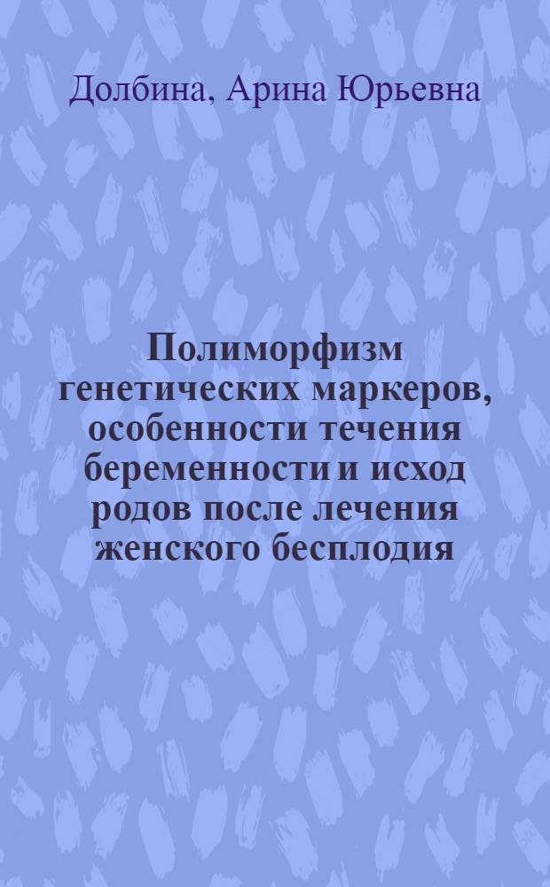 Полиморфизм генетических маркеров, особенности течения беременности и исход родов после лечения женского бесплодия : автореф. дис. на соиск. учен. степ. канд. мед. наук : специальность 14.00.01 <Акушерство и гинекология>