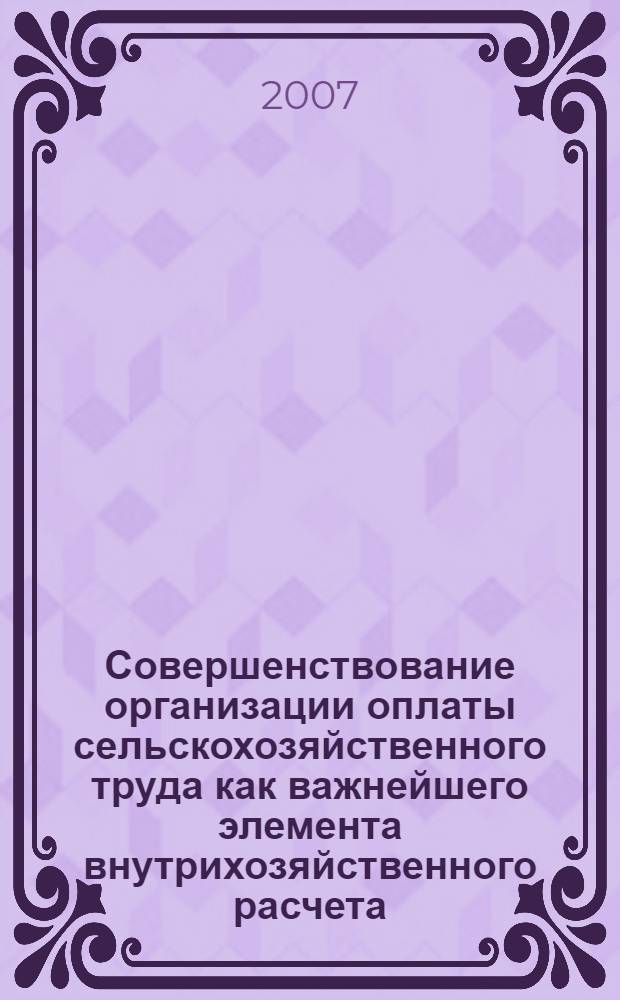Совершенствование организации оплаты сельскохозяйственного труда как важнейшего элемента внутрихозяйственного расчета : (на материалах Курганской облсти) : автореф. дис. на соиск. учен. степ. канд. экон. наук : специальность 08.00.05 <Экономика и упр. нар. хоз-вом>