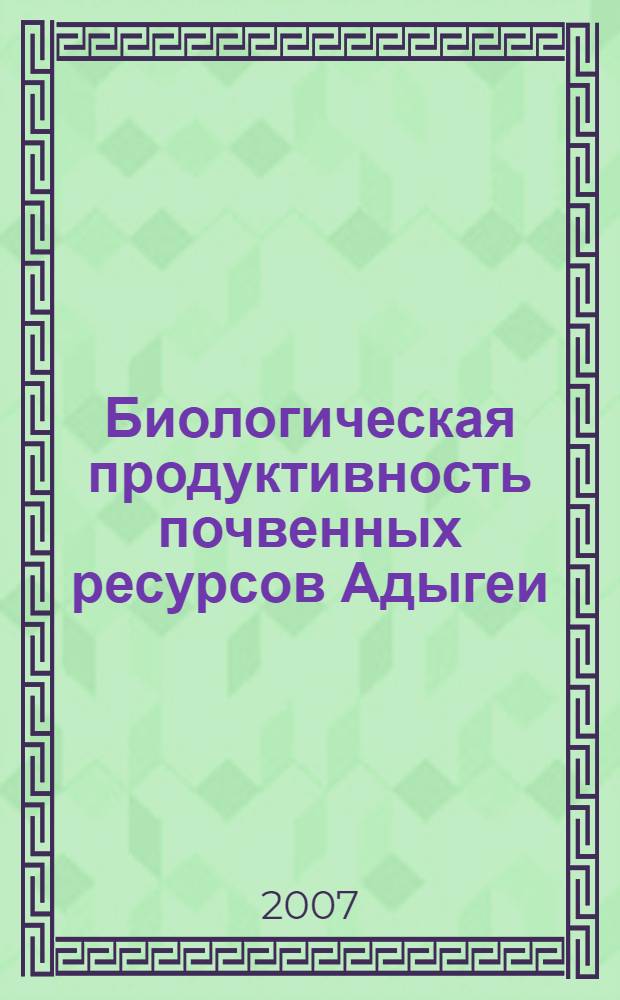 Биологическая продуктивность почвенных ресурсов Адыгеи : автореф. дис. на соиск. учен. степ. канд. биол. наук : специальность 03.00.32 <Биол. ресурсы>