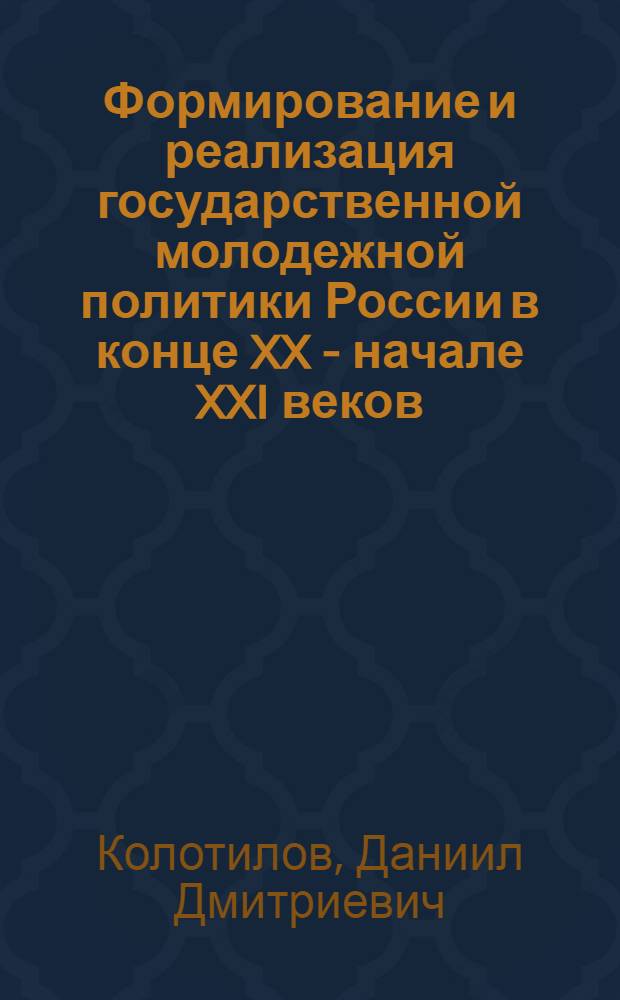 Формирование и реализация государственной молодежной политики России в конце XX - начале XXI веков : (на материалах областей Верхнего Поволжья) : автореф. дис. на соиск. учен. степ. канд. ист. наук : специальность 07.00.02 <Отечеств. история>