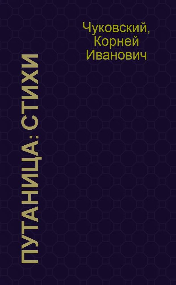 Путаница : стихи : для чтения взрослыми детям : для детей дошкольного возраста