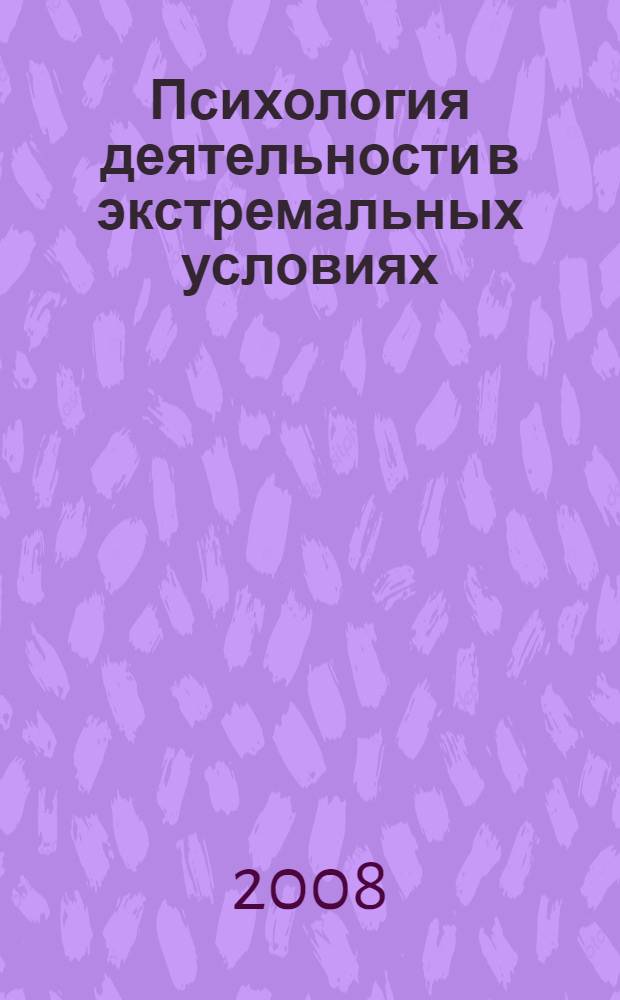 Психология деятельности в экстремальных условиях : учебное пособие для студентов высших учебных заведений, обучающихся по специальности "Физическая культура"