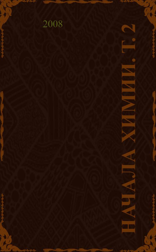 Начала химии. Т. 2