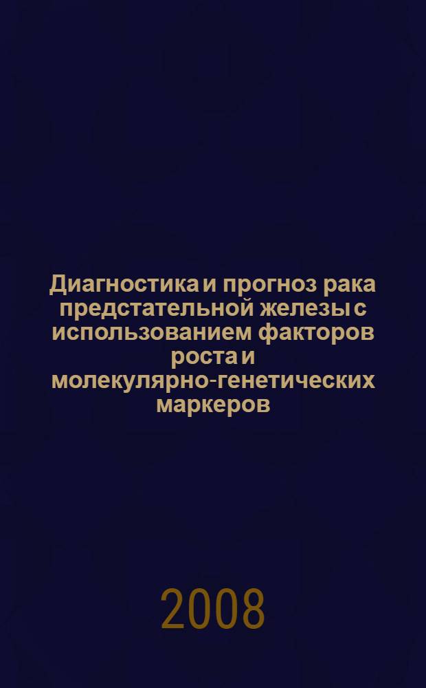 Диагностика и прогноз рака предстательной железы с использованием факторов роста и молекулярно-генетических маркеров : автореф. дис. на соиск. учен. степ. канд. мед. наук : специальность 14.00.14 <Онкология> : специальность 14.00.40 <Урология>