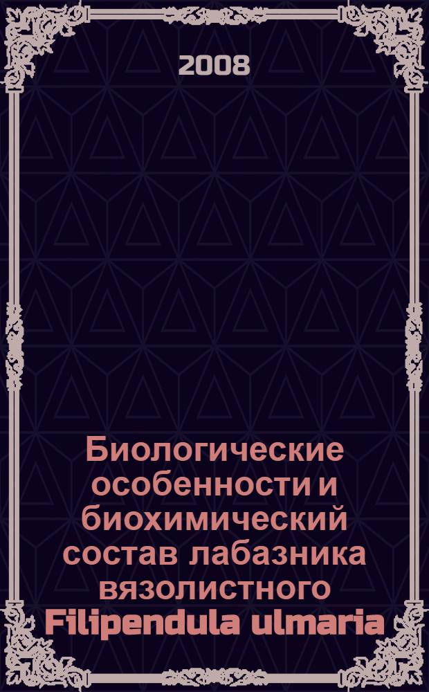 Биологические особенности и биохимический состав лабазника вязолистного Filipendula ulmaria(L.) Maxim. и лабазника камчатского Filipendula camtschtica(Pall.) Maxim. при интродукции : автореф. дис. на соиск. учен. степ. канд. с.-х. наук : специальность 06.01.13 <Лекарств. и эфиро-маслич. культуры>