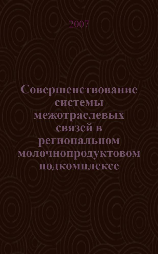 Совершенствование системы межотраслевых связей в региональном молочнопродуктовом подкомплексе : (на примере Брянской области) : автореф. дис. на соиск. учен. степ. канд. экон. наук : специальность 08.00.05 <Экономика и упр. нар. хоз-вом>