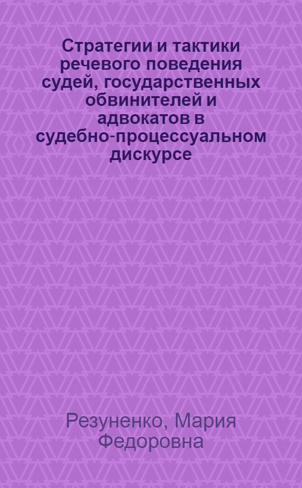 Стратегии и тактики речевого поведения судей, государственных обвинителей и адвокатов в судебно-процессуальном дискурсе : автореф. дис. на соиск. учен. степ. канд. филол. наук : специальность 10.02.19 <Теория яз.>