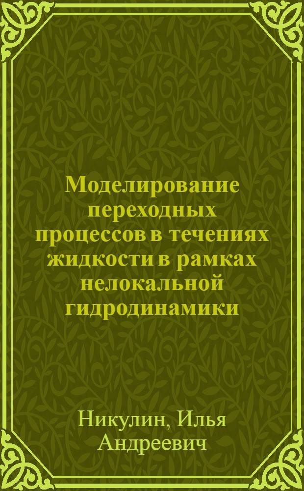 Моделирование переходных процессов в течениях жидкости в рамках нелокальной гидродинамики : автореф. дис. на соиск. учен. степ. канд. физ.-мат. наук : специальность 01.02.05 <Механика жидкости, газа и плазмы>