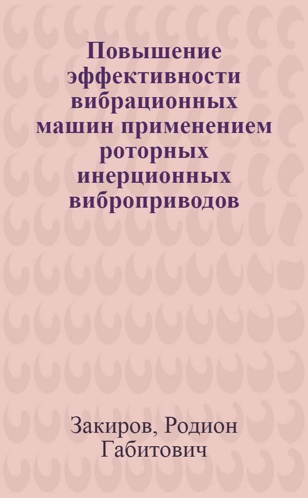 Повышение эффективности вибрационных машин применением роторных инерционных виброприводов : автореф. дис. на соиск. учен. степ. канд. техн. наук : специальность 05.02.02 <Машиноведение, системы приводов и детали машин>