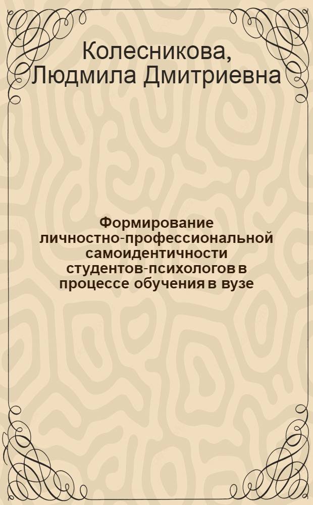 Формирование личностно-профессиональной самоидентичности студентов-психологов в процессе обучения в вузе : автореф. дис. на соиск. учен. степ. канд. психол. наук : специальность 19.00.07 <Пед. психология>