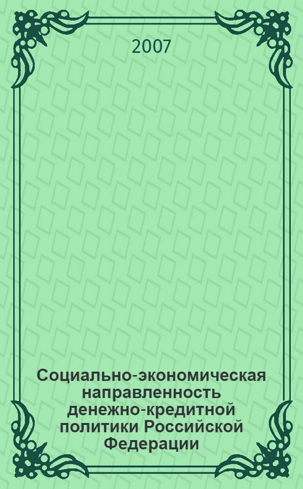 Социально-экономическая направленность денежно-кредитной политики Российской Федерации : автореф. дис. на соиск. учен. степ. канд. экон. наук : специальность 08.00.05 <Экономика и упр. нар. хоз-вом>