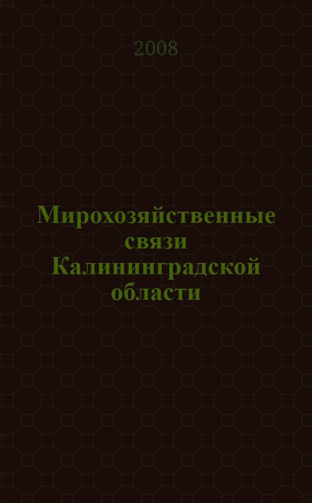 Мирохозяйственные связи Калининградской области: экономическое развитие в условиях анклавности : автореф. дис. на соиск. учен. степ. д-ра экон. наук : специальность 08.00.14 <Мировая экономика>