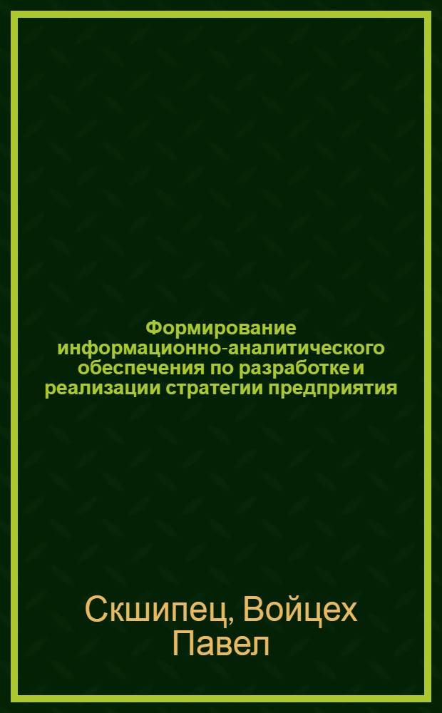 Формирование информационно-аналитического обеспечения по разработке и реализации стратегии предприятия : автореф. дис. на соиск. учен. степ. канд. экон. наук : специальность 08.00.05 <Экономика и упр. нар. хоз-вом>