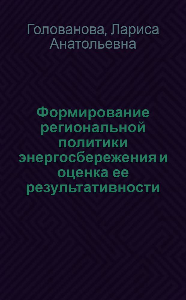 Формирование региональной политики энергосбережения и оценка ее результативности : (на примере Хабаровского края) : автореф. дис. на соиск. учен. степ. д-ра экон. наук : специальность 08.00.05 <Экономика и упр. нар. хоз-вом>