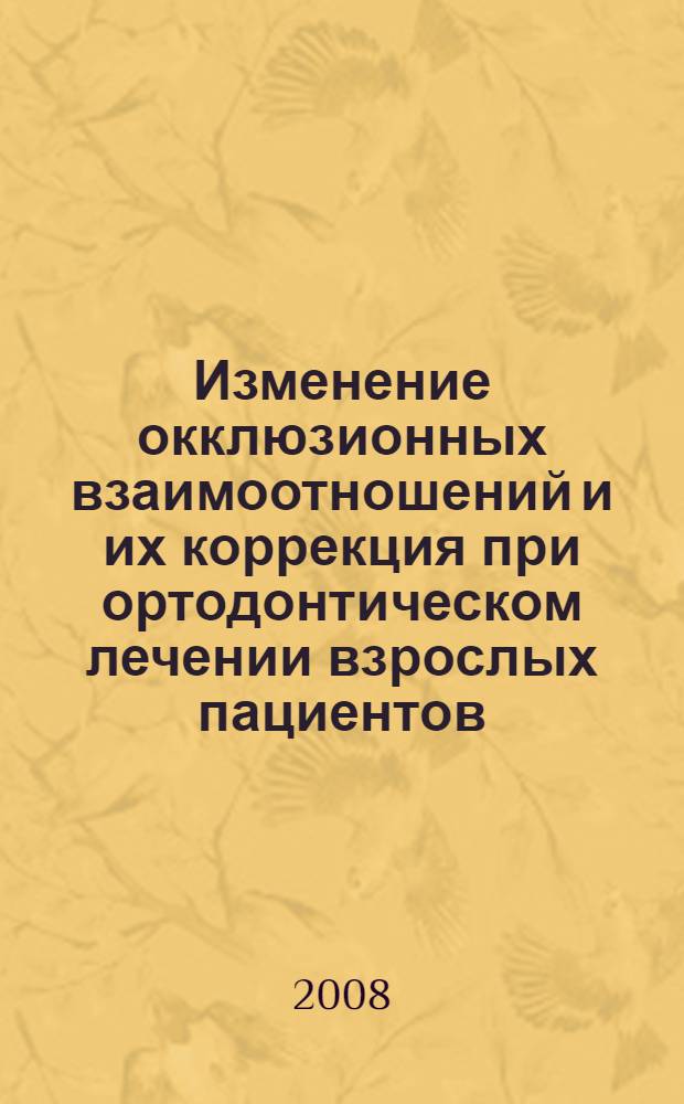 Изменение окклюзионных взаимоотношений и их коррекция при ортодонтическом лечении взрослых пациентов : автореф. дис. на соиск. учен. степ. канд. мед. наук : специальность 14.00.21 <Стоматология>