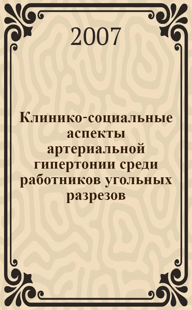 Клинико-социальные аспекты артериальной гипертонии среди работников угольных разрезов : автореф. дис. на соиск. учен. степ. канд. мед. наук : специальность 14.00.05 <Внутрен. болезни> : специальность 14.00.33 <Обществ.здоровье и здравоохранение>