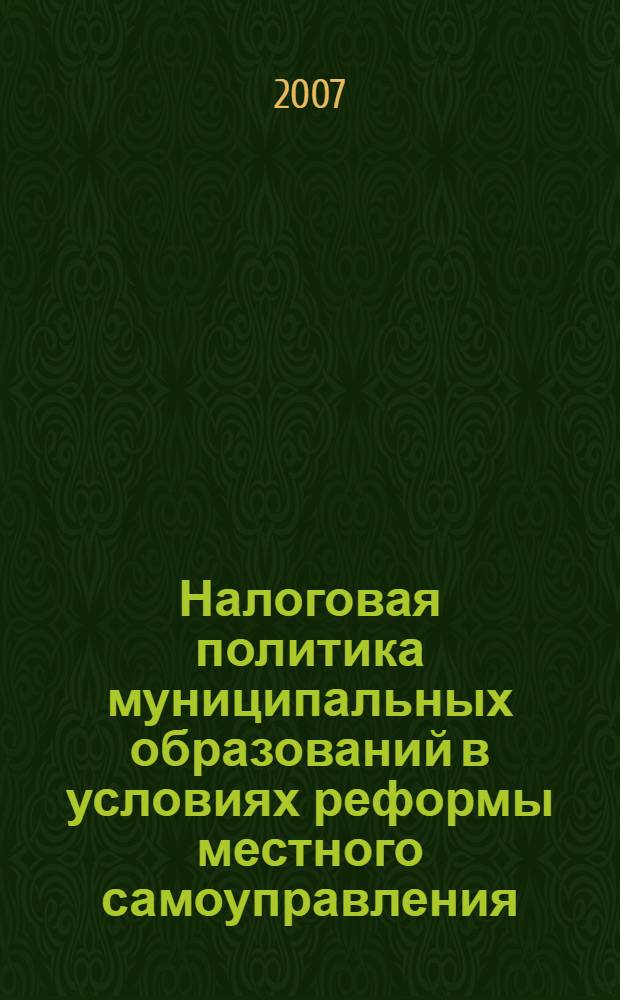 Налоговая политика муниципальных образований в условиях реформы местного самоуправления : автореф. дис. на соиск. учен. степ. канд. экон. наук : специальность 08.00.10 <Финансы, денеж. обращение и кредит>