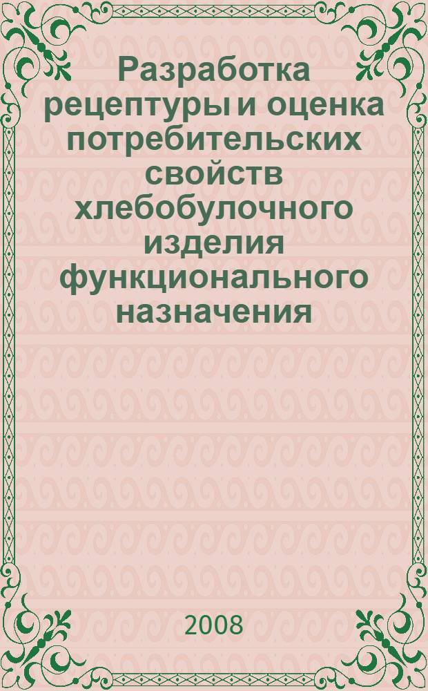 Разработка рецептуры и оценка потребительских свойств хлебобулочного изделия функционального назначения, обогащенного БАД "Арбуз" : автореф. дис. на соиск. учен. степ. канд. техн. наук : специальность 05.18.15 <Товароведение пищевых продуктов и технология продуктов обществ. питания>