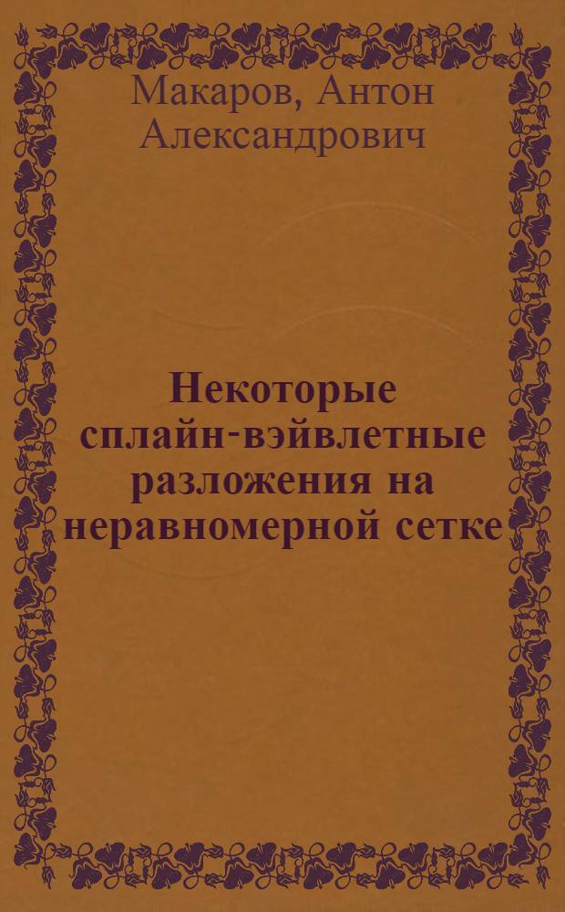 Некоторые сплайн-вэйвлетные разложения на неравномерной сетке : автореф. дис. на соиск. учен. степ. канд. физ.-мат. наук : специальность 05.13.18 <Мат. моделирование, числ. методы и комплексы программ>