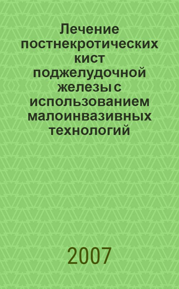 Лечение постнекротических кист поджелудочной железы с использованием малоинвазивных технологий : автореф. дис. на соиск. учен. степ. канд. мед. наук : специальность 14.00.27