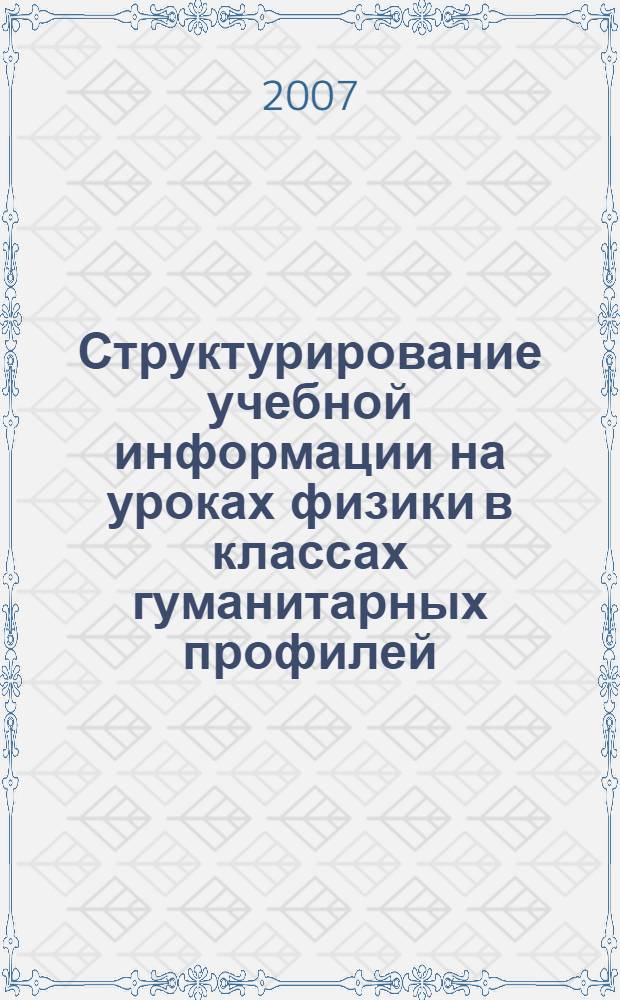 Структурирование учебной информации на уроках физики в классах гуманитарных профилей : автореф. дис. на соиск. учен. степ. канд. пед. наук : специальность 13.00.02 <Теория и методика обучения и воспитания>